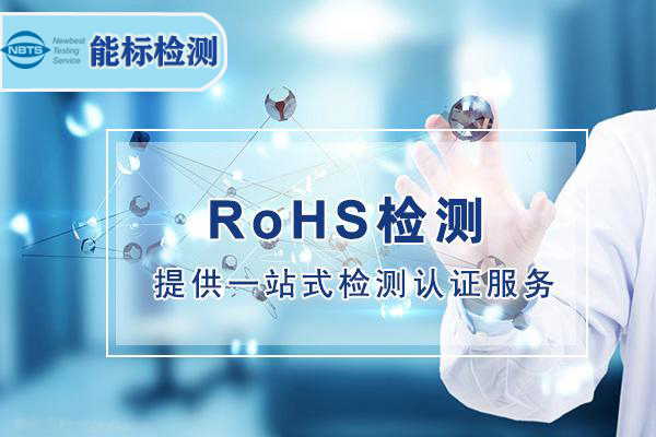 欧盟RoHS或将增至12项，新成员（MCCPs和TBBP-A）